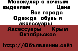 Монокуляр с ночным видением Bushnell  › Цена ­ 2 990 - Все города Одежда, обувь и аксессуары » Аксессуары   . Крым,Октябрьское